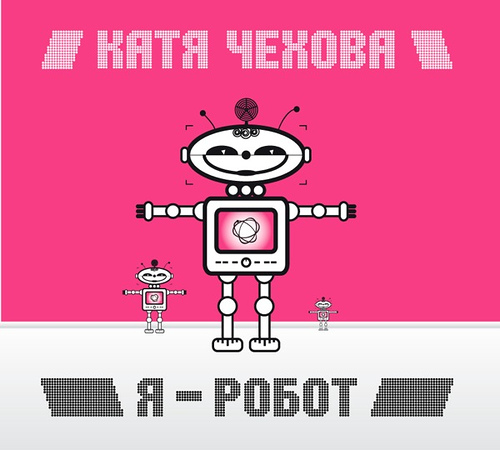 Катя Чехова - Я - робот