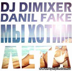 DJ DimixeR & Данил Фэйк – Мы хотим лета! (DJ Vlasov Remix 2012)