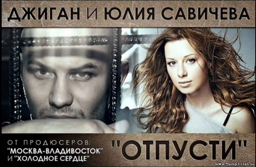 Джиган and Юлия Савичева - отпусти (Dan Vovan remix)