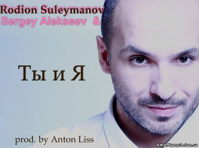 Rodion Suleymanov (Formula 2) & Sergey Alekseev - Ты И Я (Radio Mix 2012)