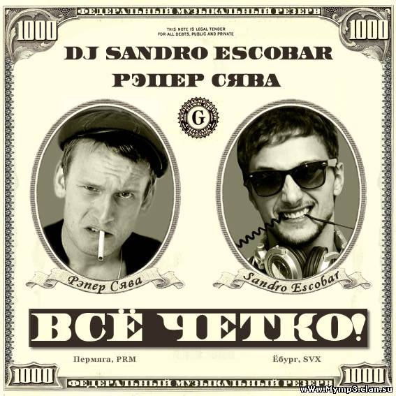 Dj Sandro Escobar & Рэпер СЯВА - Всё четко (Original Mix)